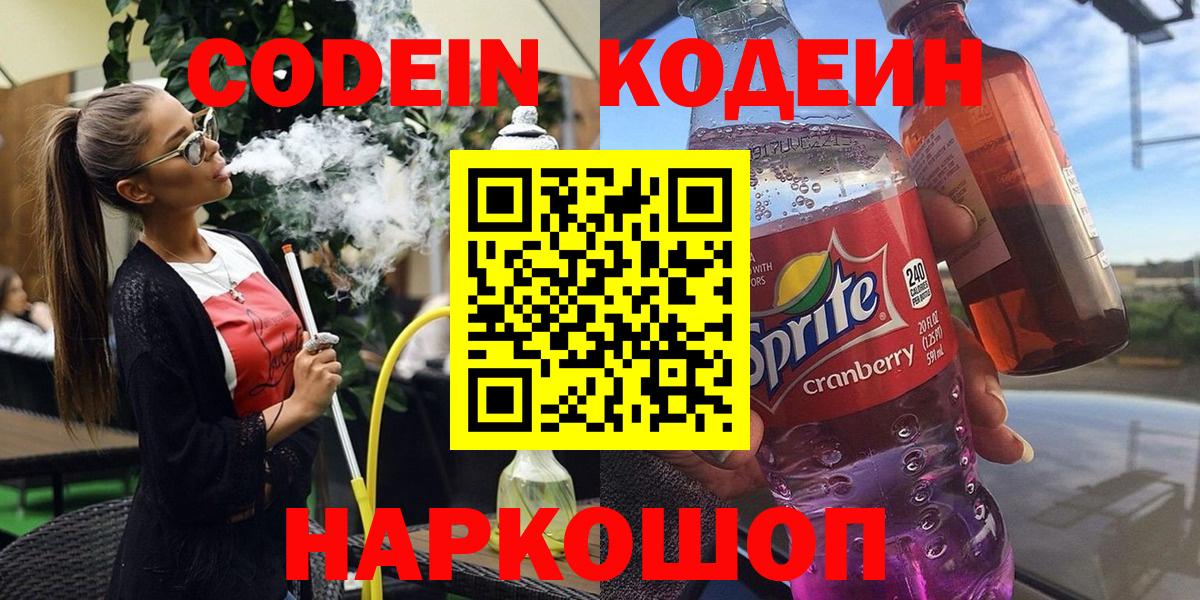 Тверь  Кодеин Purple Drank  Кодеин напиток Lean (лин)  Вход с VPN 